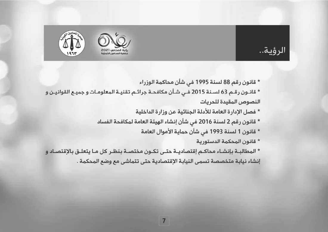 رؤية المحامي 2021 — صفحة 7