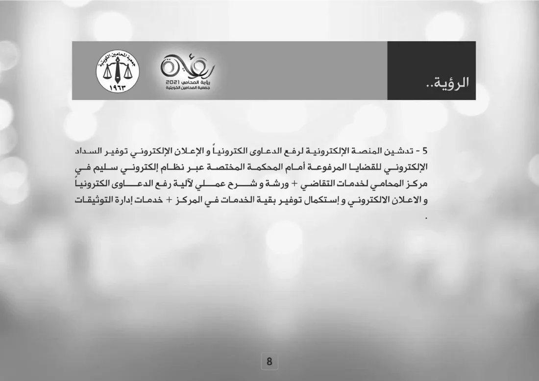 رؤية المحامي 2021 — صفحة 8