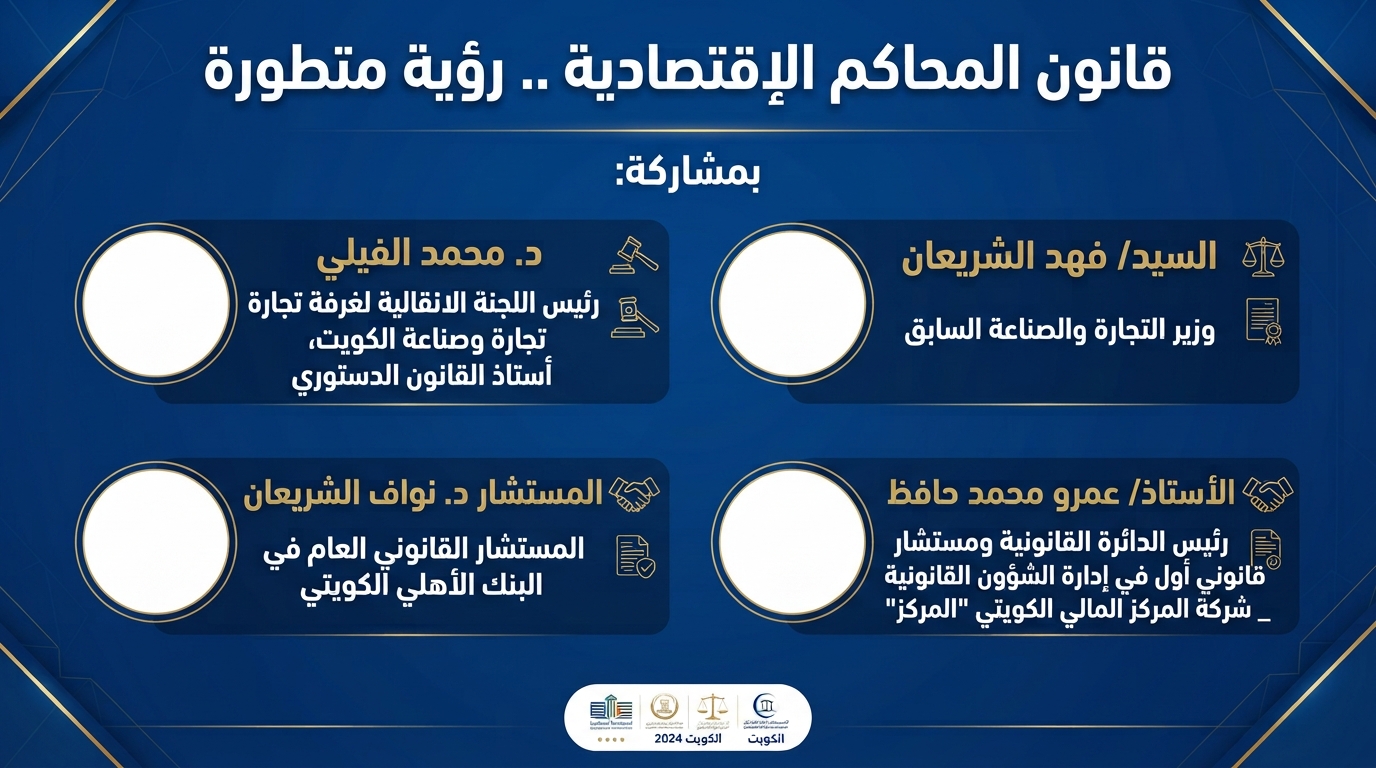 "قانون المحاكم الإقتصادية .. رؤية متطورة"