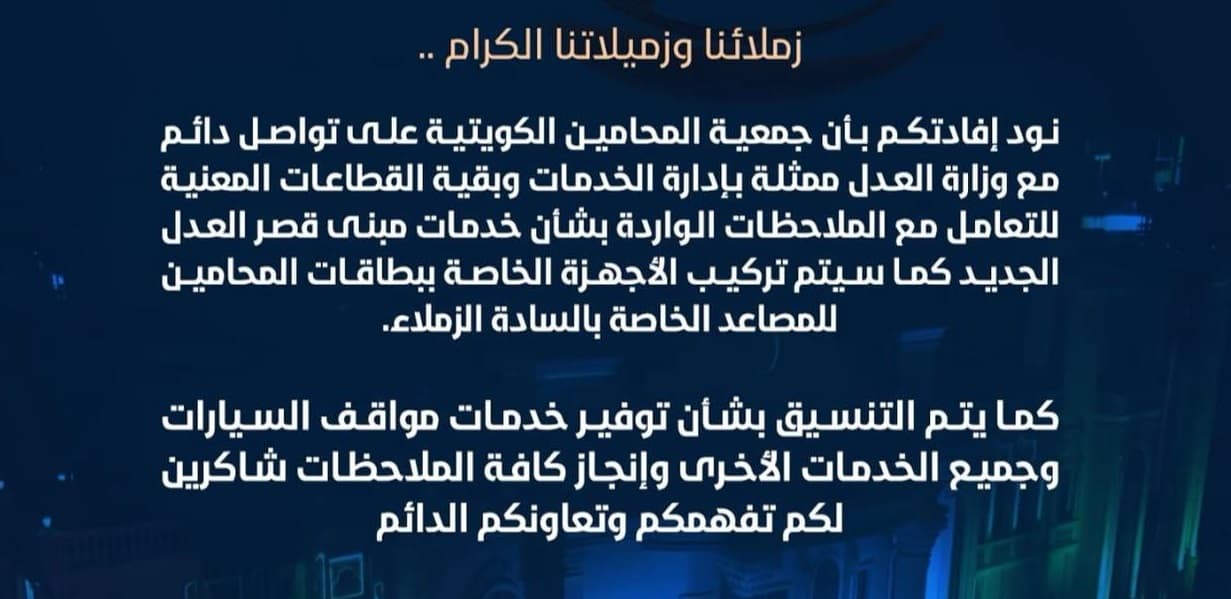 جمعية المحامين الكويتية على تواصل دائم مع وزارة العدل