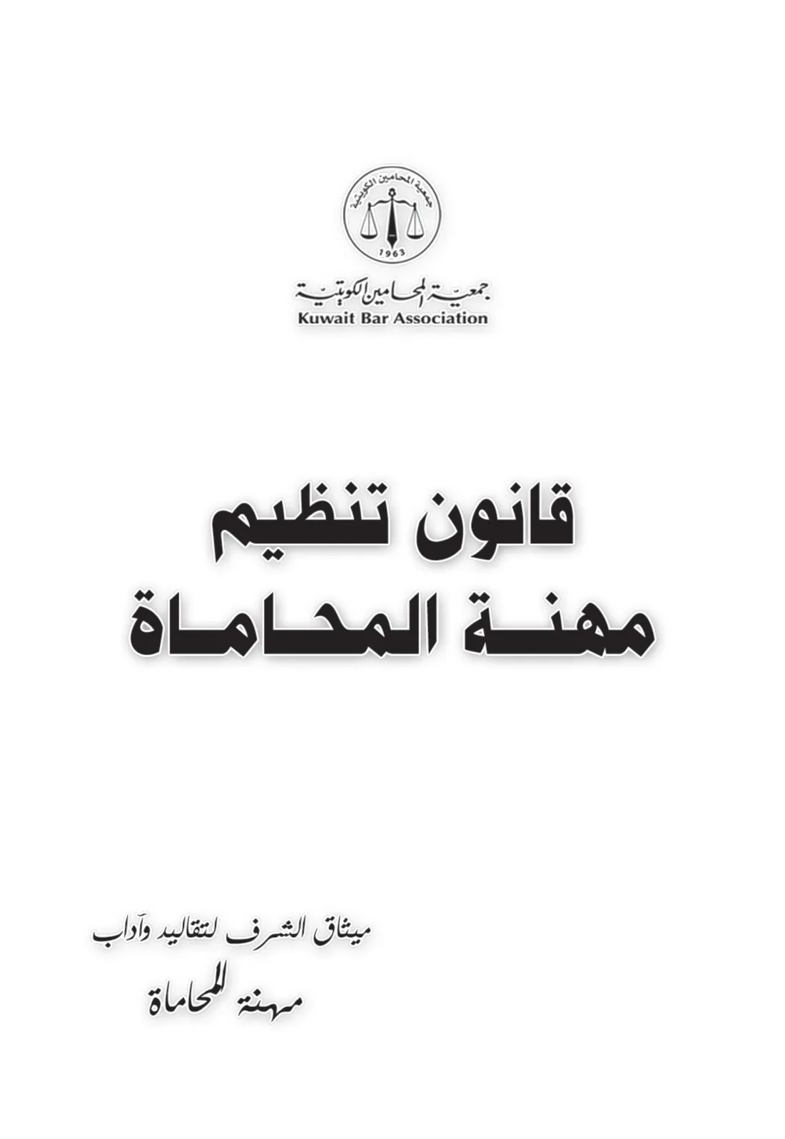 قانون تنظيم مهنة المحاماة — صفحة 1