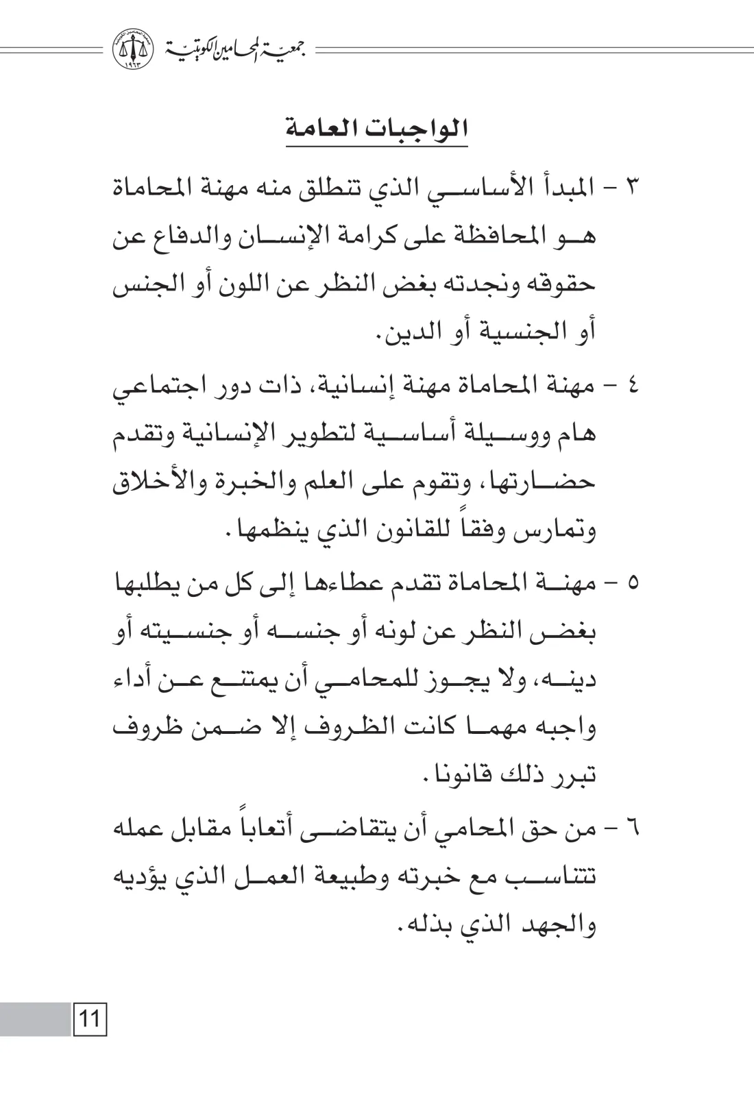 قانون تنظيم مهنة المحاماة — صفحة 8