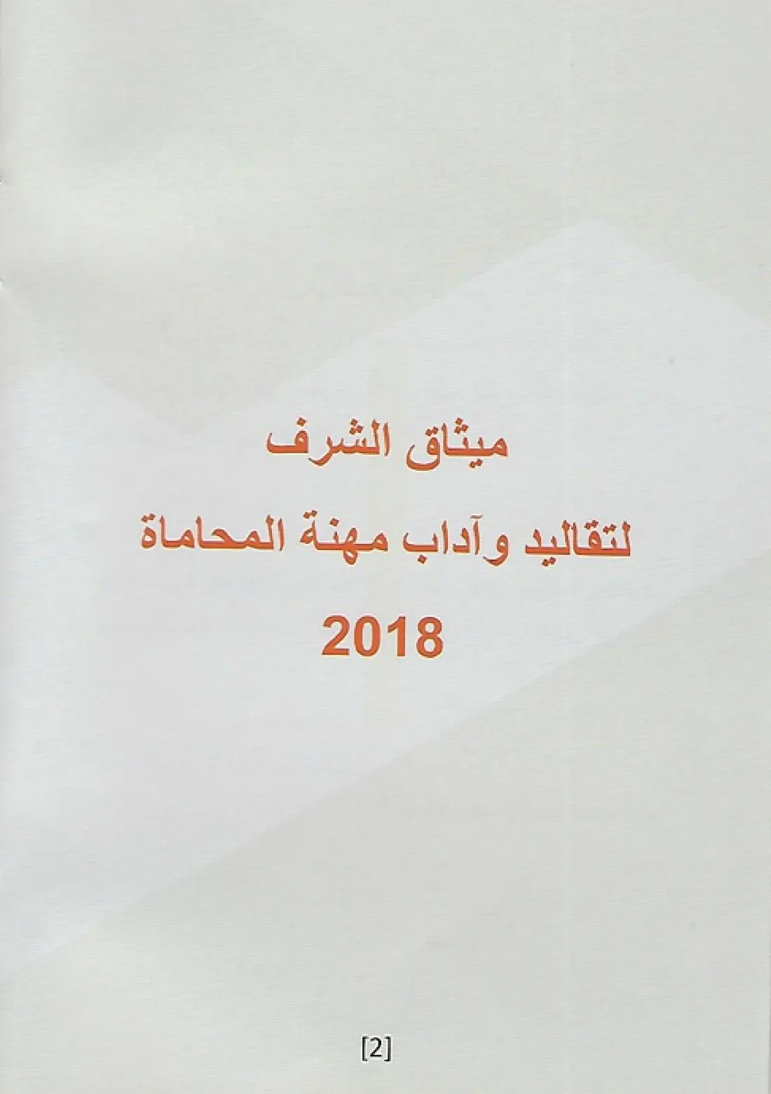 ميثاق الشرف — صفحة 3