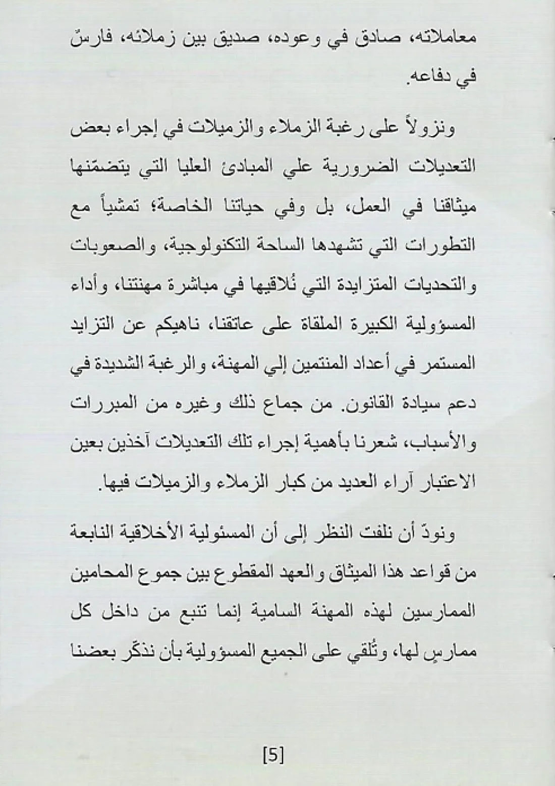 ميثاق الشرف — صفحة 6