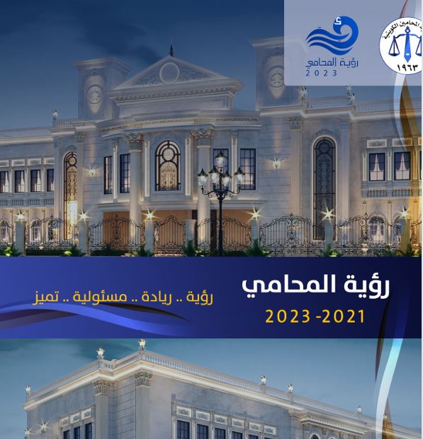رؤية المحامي 2021 – 2023