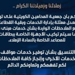 جمعية المحامين الكويتية على تواصل دائم مع وزارة العدل